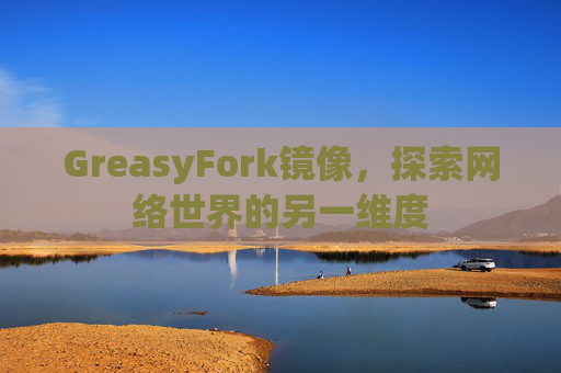 GreasyFork镜像，探索网络世界的另一维度