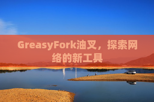 GreasyFork油叉，探索网络的新工具