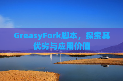 GreasyFork脚本，探索其优劣与应用价值