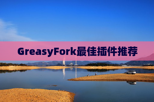 GreasyFork最佳插件推荐