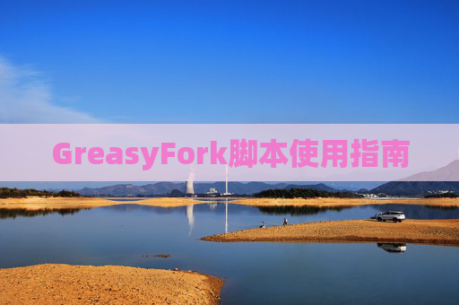 GreasyFork脚本使用指南