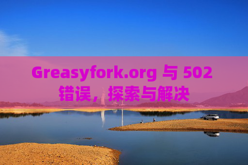Greasyfork.org 与 502 错误，探索与解决