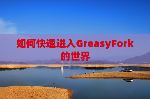 如何快速进入GreasyFork的世界