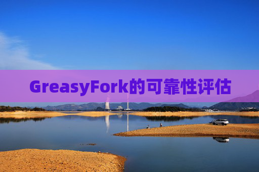 GreasyFork的可靠性评估
