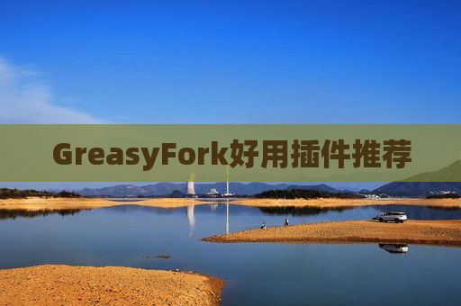 GreasyFork好用插件推荐
