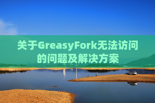 关于GreasyFork无法访问的问题及解决方案