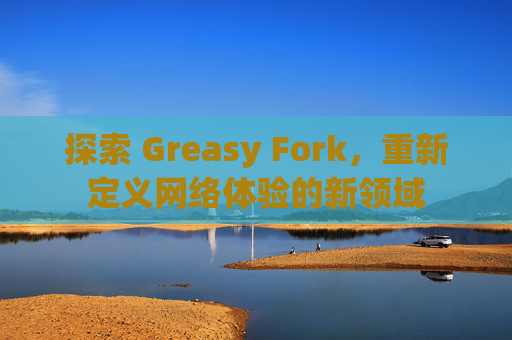 探索 Greasy Fork，重新定义网络体验的新领域