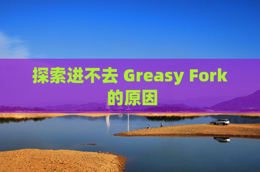 探索进不去 Greasy Fork 的原因