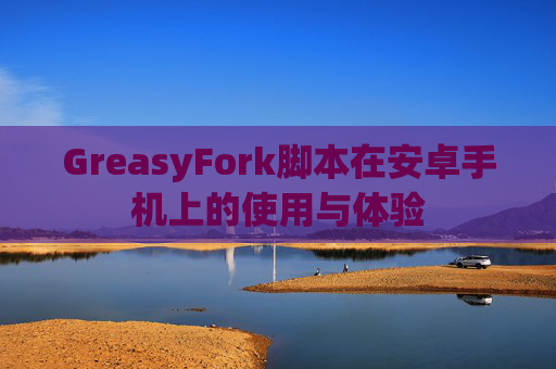 GreasyFork脚本在安卓手机上的使用与体验