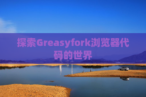 探索Greasyfork浏览器代码的世界