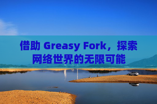 借助 Greasy Fork，探索网络世界的无限可能