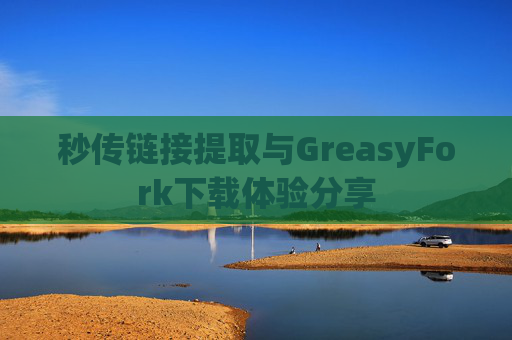 秒传链接提取与GreasyFork下载体验分享