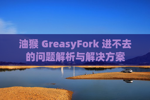 油猴 GreasyFork 进不去的问题解析与解决方案