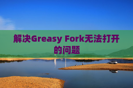 解决Greasy Fork无法打开的问题