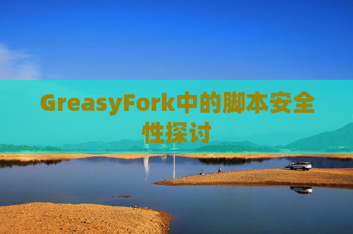 GreasyFork中的脚本安全性探讨