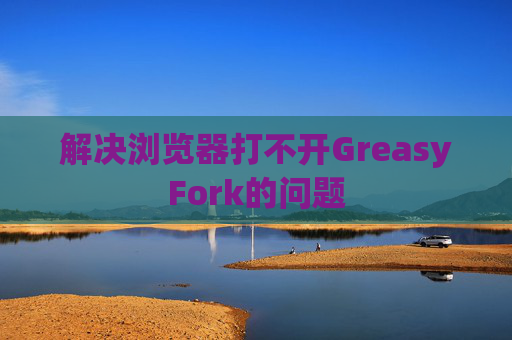 解决浏览器打不开GreasyFork的问题